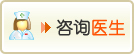 咨询医生